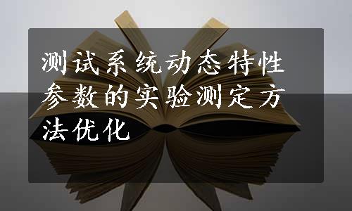 测试系统动态特性参数的实验测定方法优化