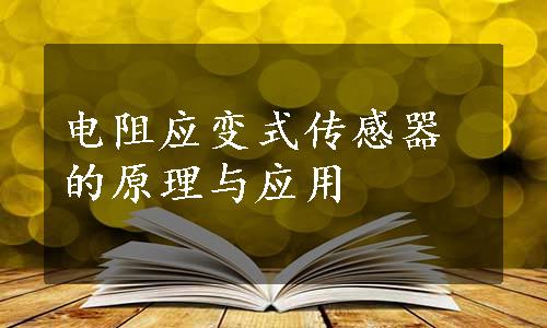 电阻应变式传感器的原理与应用