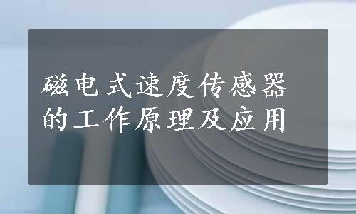 磁电式速度传感器的工作原理及应用