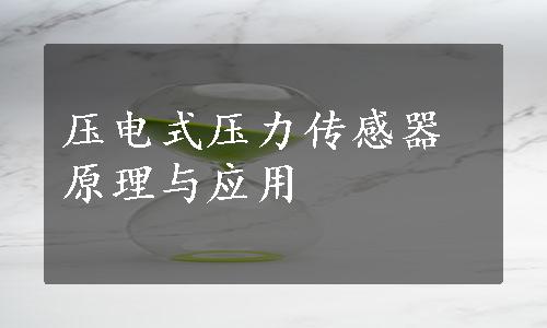 压电式压力传感器原理与应用