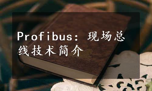 Profibus：现场总线技术简介