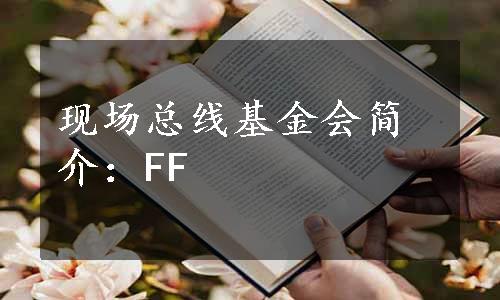 现场总线基金会简介：FF