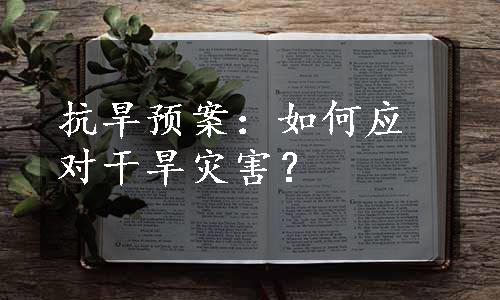 抗旱预案：如何应对干旱灾害？