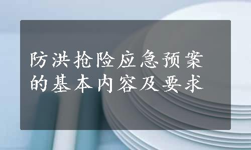 防洪抢险应急预案的基本内容及要求