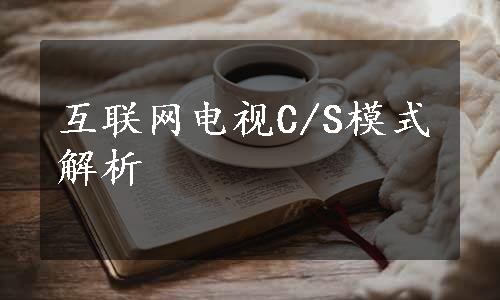 互联网电视C/S模式解析