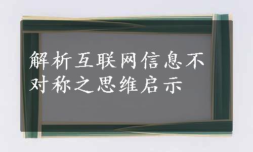 解析互联网信息不对称之思维启示