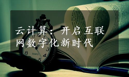 云计算：开启互联网数字化新时代