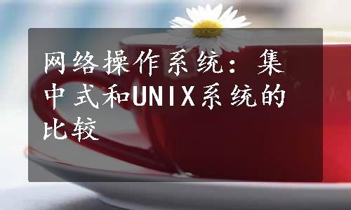 网络操作系统：集中式和UNIX系统的比较