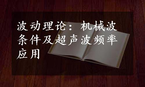 波动理论：机械波条件及超声波频率应用