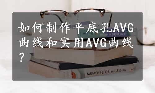 如何制作平底孔AVG曲线和实用AVG曲线？