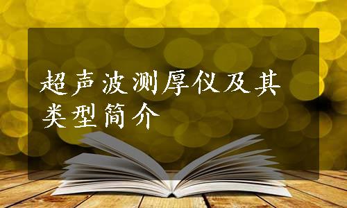 超声波测厚仪及其类型简介