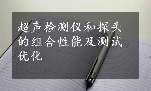 超声检测仪和探头的组合性能及测试优化