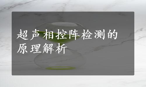 超声相控阵检测的原理解析