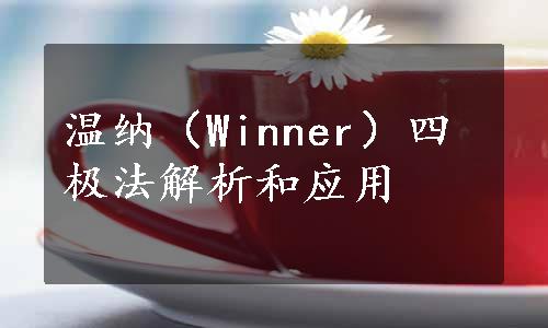 温纳（Winner）四极法解析和应用