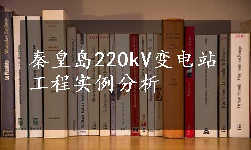 秦皇岛220kV变电站工程实例分析