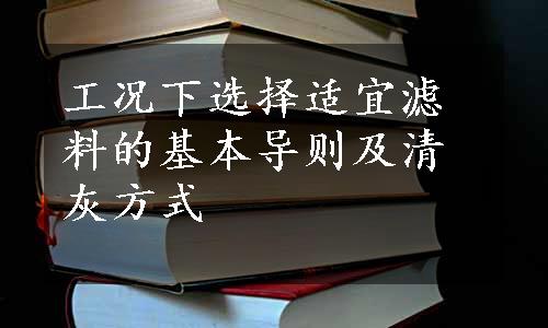 工况下选择适宜滤料的基本导则及清灰方式