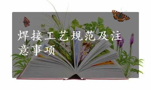 焊接工艺规范及注意事项