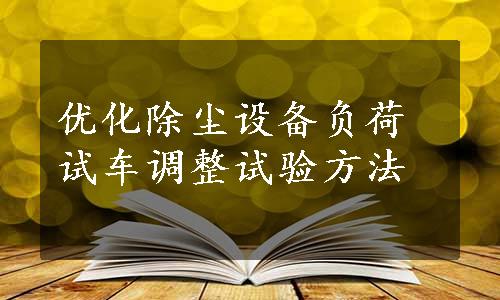 优化除尘设备负荷试车调整试验方法