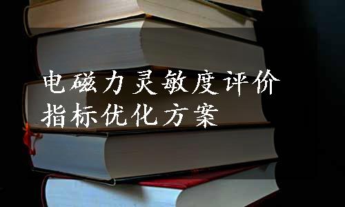 电磁力灵敏度评价指标优化方案