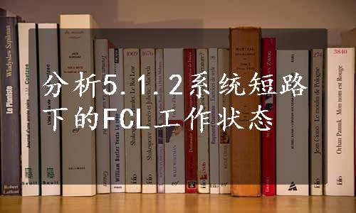 分析5.1.2系统短路下的FCL工作状态