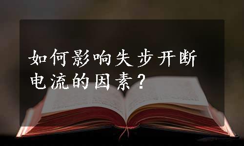 如何影响失步开断电流的因素？