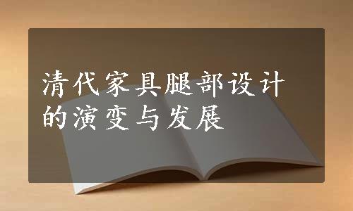 清代家具腿部设计的演变与发展