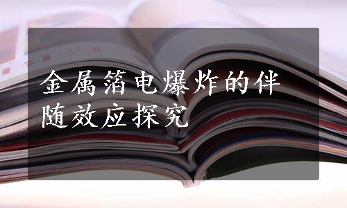 金属箔电爆炸的伴随效应探究