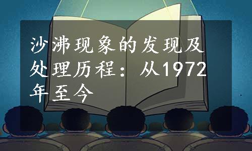 沙沸现象的发现及处理历程：从1972年至今