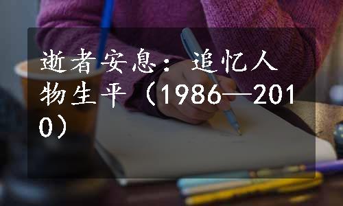 逝者安息：追忆人物生平（1986—2010）