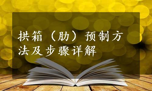 拱箱（肋）预制方法及步骤详解