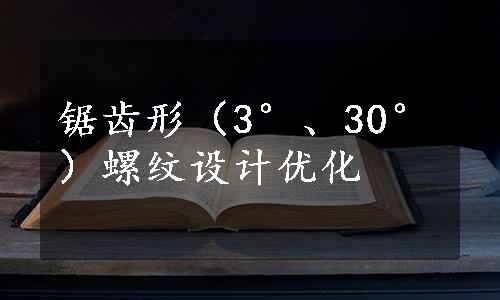 锯齿形（3°、30°）螺纹设计优化