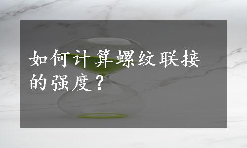 如何计算螺纹联接的强度？