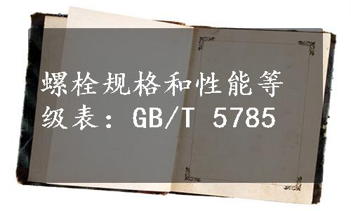 螺栓规格和性能等级表：GB/T 5785