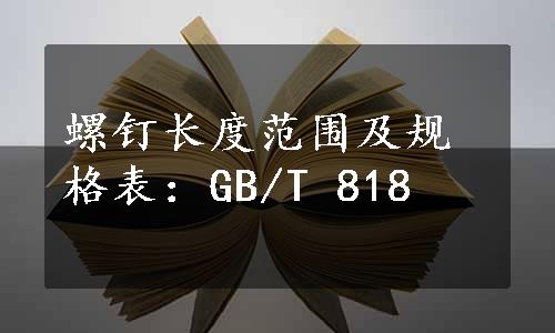 螺钉长度范围及规格表：GB/T 818