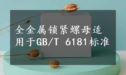 全金属锁紧螺母适用于GB/T 6181标准