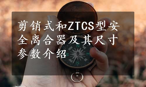 剪销式和ZTCS型安全离合器及其尺寸参数介绍