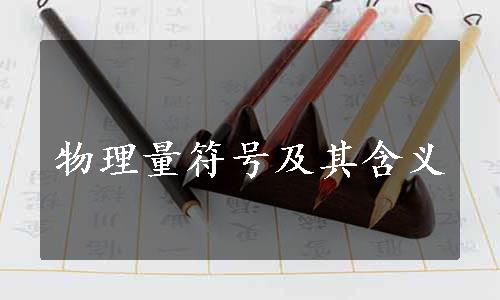 物理量符号及其含义