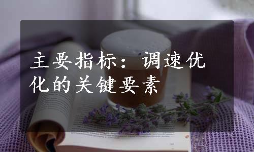 主要指标：调速优化的关键要素