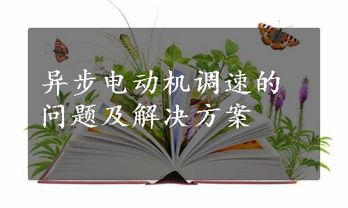 异步电动机调速的问题及解决方案