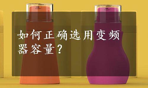 如何正确选用变频器容量？