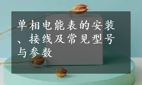 单相电能表的安装、接线及常见型号与参数