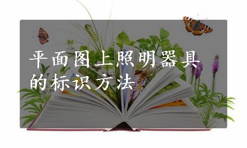 平面图上照明器具的标识方法