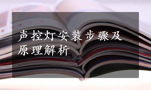 声控灯安装步骤及原理解析