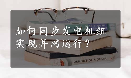 如何同步发电机组实现并网运行？