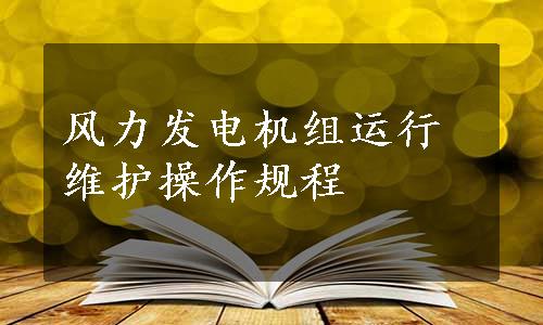 风力发电机组运行维护操作规程