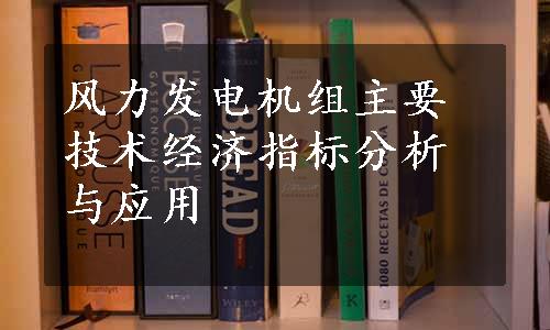 风力发电机组主要技术经济指标分析与应用