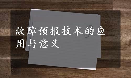 故障预报技术的应用与意义