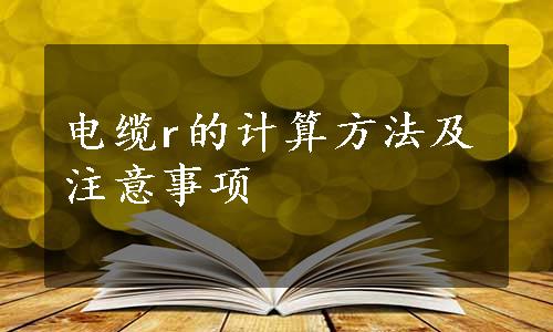 电缆r的计算方法及注意事项