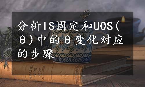 分析IS固定和U0S(θ)中的θ变化对应的步骤