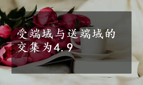 受端域与送端域的交集为4.9